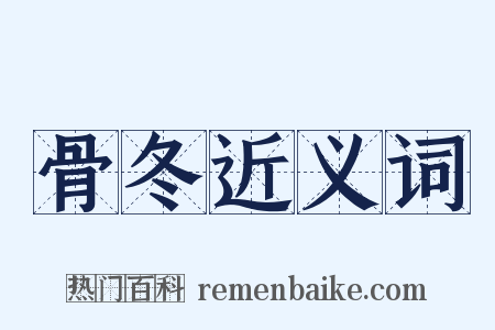 骨冬近义词是什么意思的图片